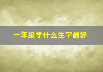 一年级学什么生字最好