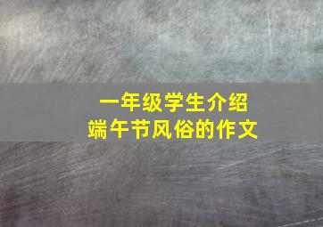 一年级学生介绍端午节风俗的作文