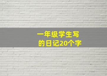 一年级学生写的日记20个字