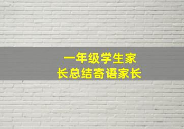 一年级学生家长总结寄语家长