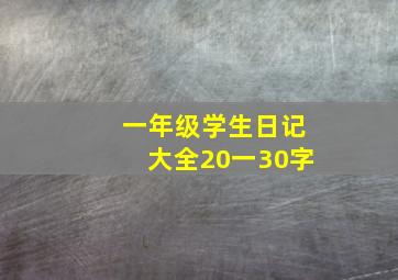 一年级学生日记大全20一30字