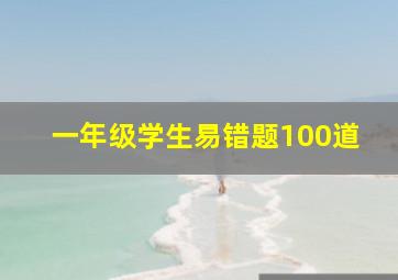 一年级学生易错题100道