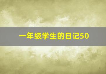 一年级学生的日记50