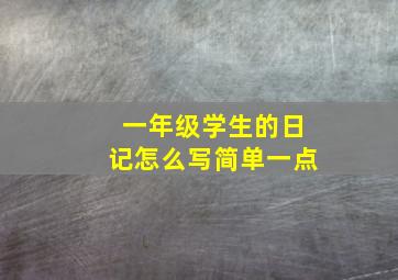 一年级学生的日记怎么写简单一点