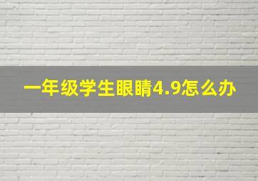 一年级学生眼睛4.9怎么办