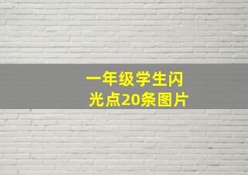 一年级学生闪光点20条图片