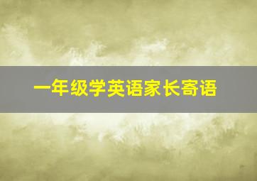 一年级学英语家长寄语