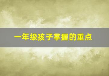 一年级孩子掌握的重点