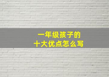 一年级孩子的十大优点怎么写