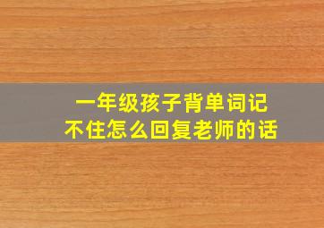 一年级孩子背单词记不住怎么回复老师的话