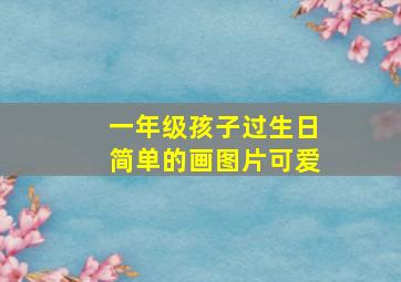 一年级孩子过生日简单的画图片可爱