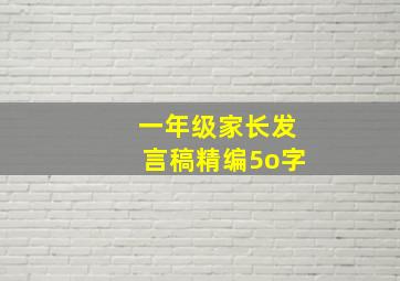 一年级家长发言稿精编5o字