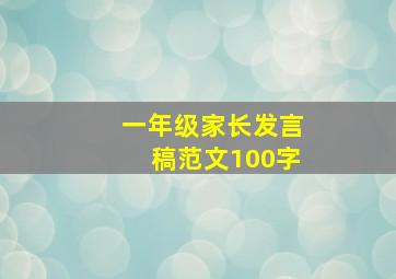 一年级家长发言稿范文100字