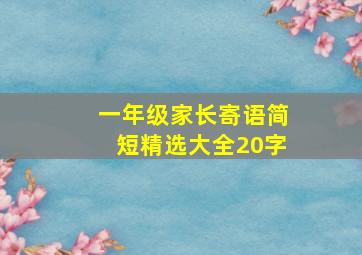 一年级家长寄语简短精选大全20字