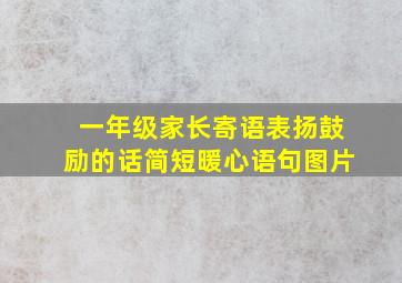 一年级家长寄语表扬鼓励的话简短暖心语句图片