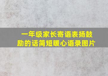 一年级家长寄语表扬鼓励的话简短暖心语录图片