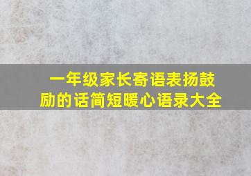 一年级家长寄语表扬鼓励的话简短暖心语录大全