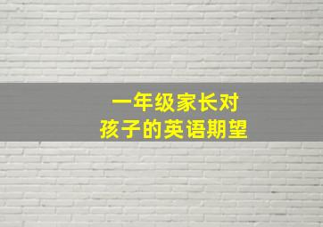 一年级家长对孩子的英语期望