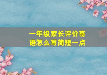 一年级家长评价寄语怎么写简短一点