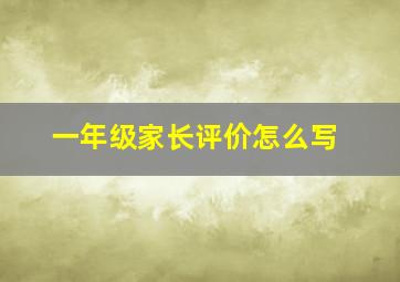 一年级家长评价怎么写