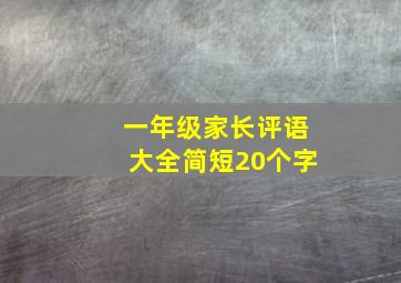 一年级家长评语大全简短20个字