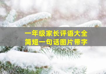 一年级家长评语大全简短一句话图片带字