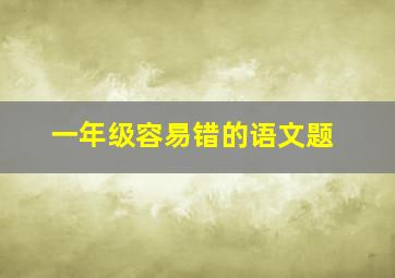 一年级容易错的语文题