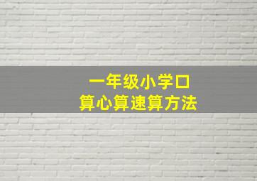 一年级小学口算心算速算方法