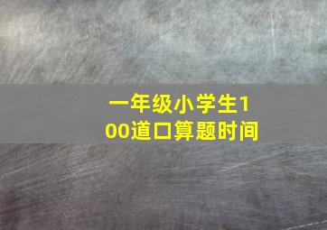 一年级小学生100道口算题时间