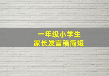 一年级小学生家长发言稿简短