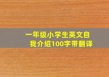 一年级小学生英文自我介绍100字带翻译