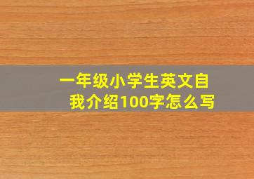 一年级小学生英文自我介绍100字怎么写