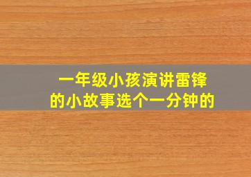 一年级小孩演讲雷锋的小故事选个一分钟的