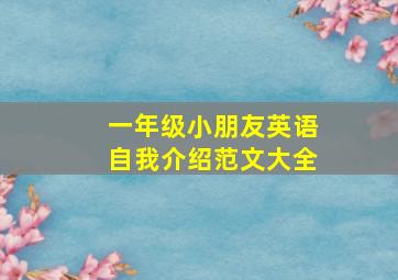 一年级小朋友英语自我介绍范文大全