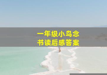 一年级小鸟念书读后感答案