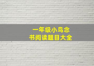 一年级小鸟念书阅读题目大全