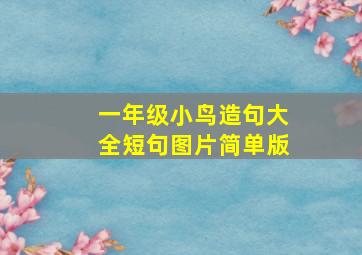 一年级小鸟造句大全短句图片简单版