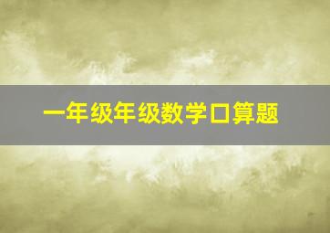 一年级年级数学口算题