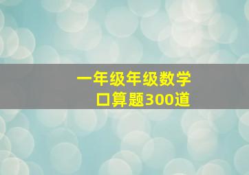 一年级年级数学口算题300道