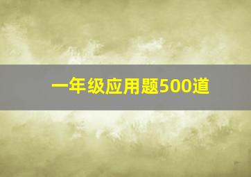 一年级应用题500道