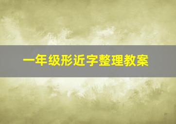 一年级形近字整理教案