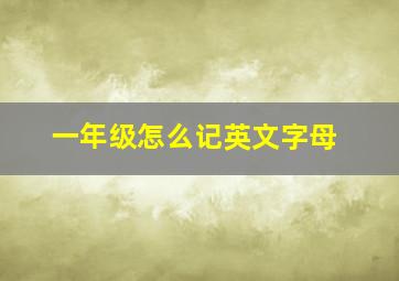 一年级怎么记英文字母