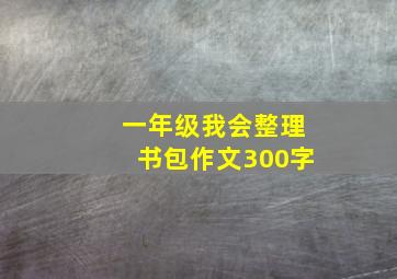 一年级我会整理书包作文300字