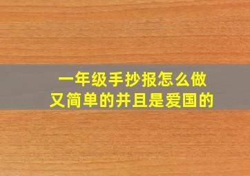 一年级手抄报怎么做又简单的并且是爱国的