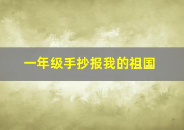 一年级手抄报我的祖国