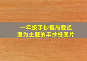 一年级手抄报热爱祖国为主题的手抄报图片