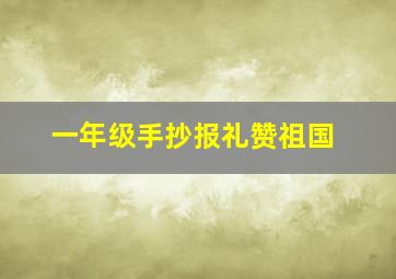 一年级手抄报礼赞祖国