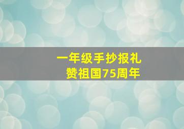 一年级手抄报礼赞祖国75周年