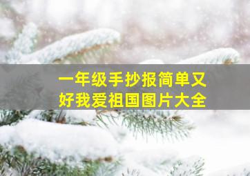 一年级手抄报简单又好我爱祖国图片大全