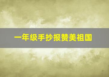 一年级手抄报赞美祖国